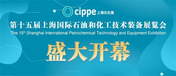 第十五届上海国际石油和化工技术装备展今日在上海新国际博览中心盛大开幕！