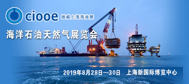 第十一届上海国际海洋石油天然气展览会