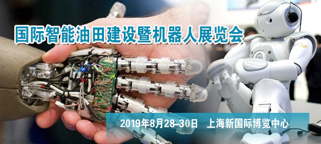 上海国际智能油田建设暨工业机器人展览会