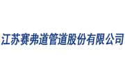 为油气开发提供专业、精良的管道产品——赛弗道8月28邀您参观上海石化展