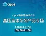 7月10日cippe精准营销推介会——高压流体系列产品专场开播在即