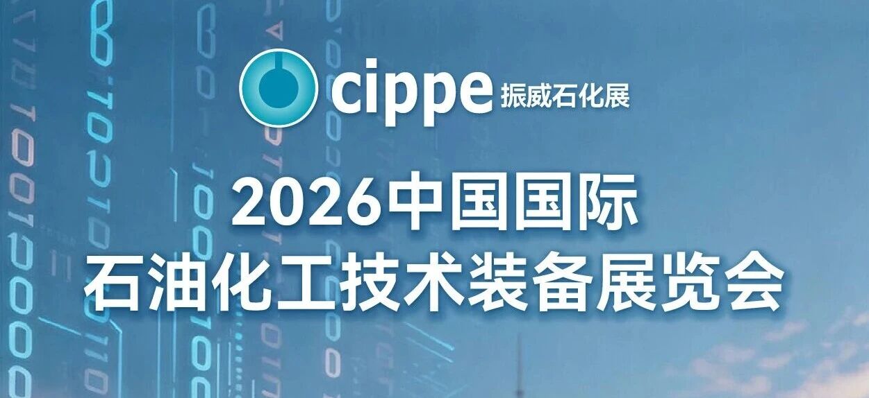 2026cippe中国石化展同期16+会议公布，欢迎业内同仁参会交流！
