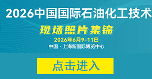 <font color='#FF0000'>cippe2026振威石化展现场精彩照片集锦</font>