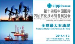 <font color='#FF0000'>cippe2014石油展值得期待！</font>