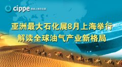 解读全球油气产业新格局  cippe上海石化展8月上海举行