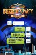 2016cippe科瑞能源大Party！组团嗨起来！