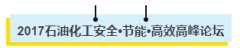 “2017石油化工安全•节能•高效高峰论坛”即将在cippe上海同期登场