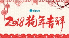 <font color='#FF0000'>【放假通知】cippe 祝您新年快乐！万事大吉！</font>