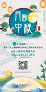 cippe振威上海石化展组委会祝您中秋快乐！