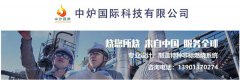 中炉国际科技有限公司参展cippe2021北京石油展