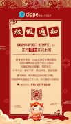 <font color='#FF0000'>cippe2021上海石化展祝您新年快乐！</font>