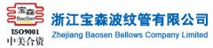 波纹管专业生产商——浙江宝森将携多款明星产品亮相2021上海石化展！