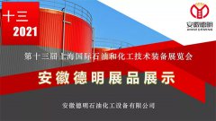  安徽德明石油化工设备有限公司携多款明星产品亮相cippe2021上海石化展！