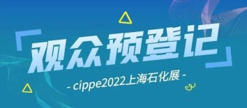 cippe2022上海石化展观众预登记全面启动，揭秘首波精彩看点！