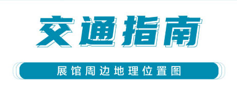 2023上海国际石化展参观交通指南出炉！