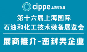 密封产品采购就来上海石化展！百家密封企业齐聚，产品门类齐全，名录持续更新中...