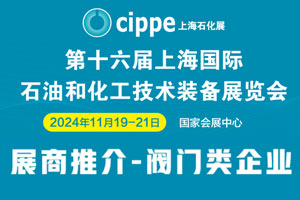 石油化工领域阀门采购大全！百家泵阀门企业齐聚cippe上海石化展，欢迎参观采