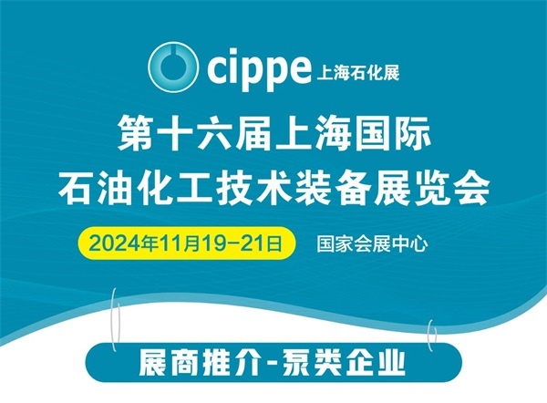 cippe上海石化展泵类企业第一批次参展名单公布！