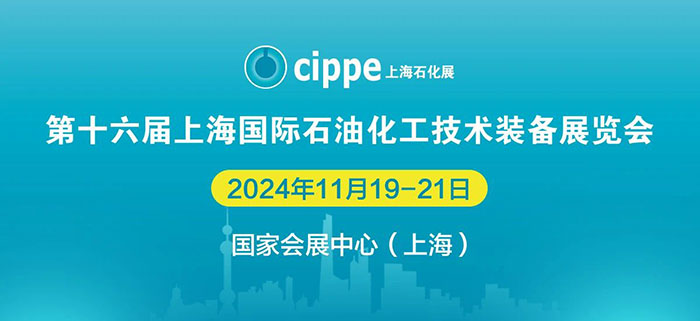 亮点集结号丨cippe上海石化展推出展商邀观享多重好礼活动！