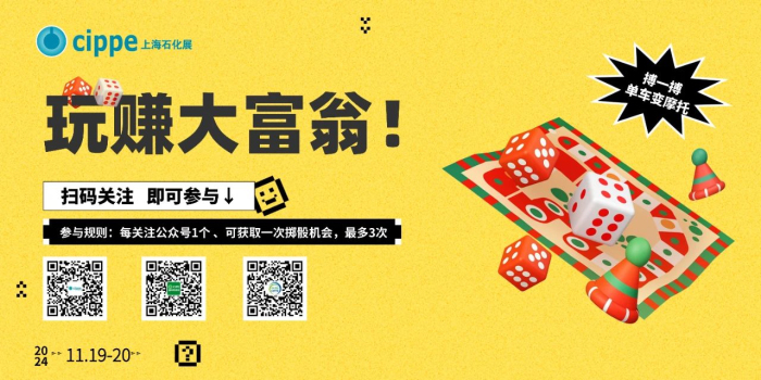 亮点集结号丨凭本事拿奖品！玩转上海石化展就在11月19日！