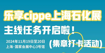 亮点集结号丨主线任务来了，集章兑礼就在cippe上海石化展！