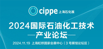 详尽议程丨2024国际石油化工技术产业论坛11月19日邀您来参会！