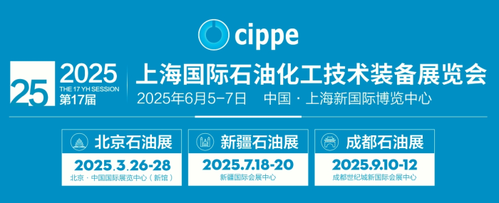 cippe2025上海石化展助推石化化工产业高速发展，引领企业“有进有出”拓宽国际市场！