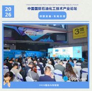 行业人必参！2026中国国际石油化工技术产业论坛6月9日上海新国际博览中心启幕