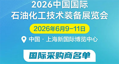 接轨全球市场，链接世界产能 —— 国际采购团集群亮相2026cippe中国石化展！