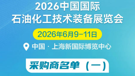 采购团集结丨 海量采购需求现场释放——就在2026cippe中国石化展，名单（一）