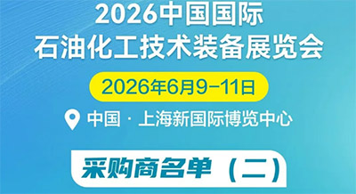 采购团集结丨 海量采购需求现场释放——就在2026cippe中国石化展，名单（二）