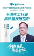 【重磅出席】中国石油和石化工程研究会常务理事赵振辉将出席2026中国国际石