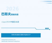 赋能绿色石化，焕新净化效能｜巴斯夫核心催化净化技术亮相cippe中国石化展！