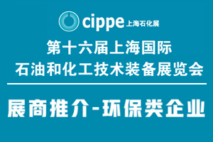 环保类企业云集cippe上海石化展，部分企业名单公布如下，排名不分先后！