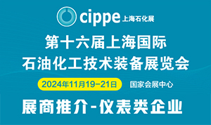 石油化工领域仪器仪表企业盛会，百家单位齐聚cippe上海石化展！