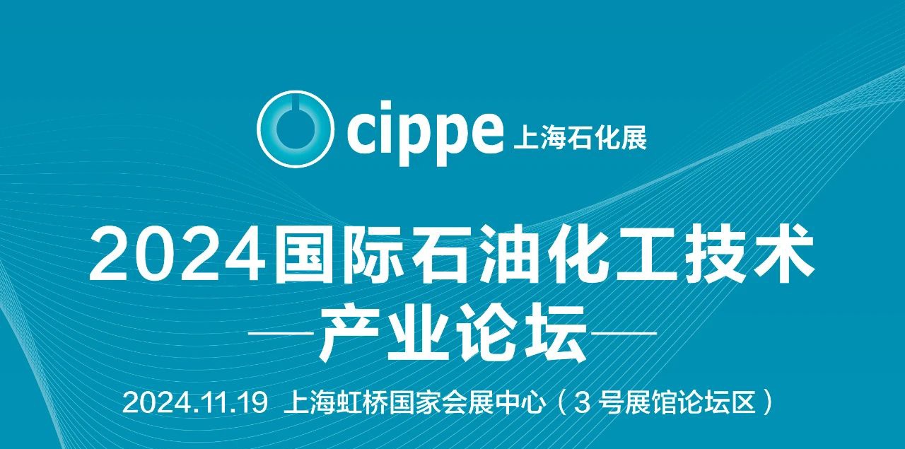 2024国际石油化工技术产业论坛11月19日邀您来参会！中英文详细议程出炉！